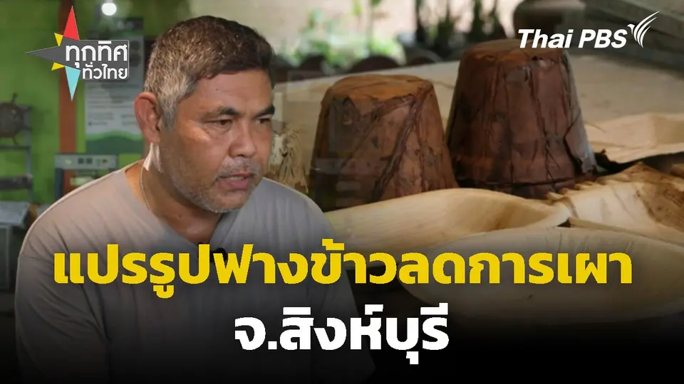 แปรรูปฟางข้าวลดการเผา จ.สิงห์บุรี