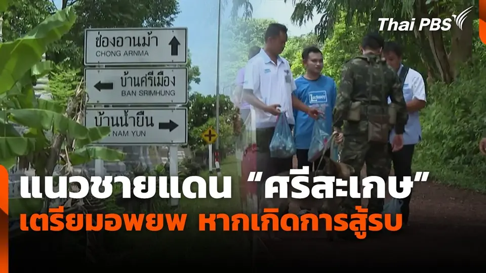 ชาวบ้านตามแนวชายแดน "ศรีสะเกษ"  เตรียมอพยพ หากเกิดการสู้รบ