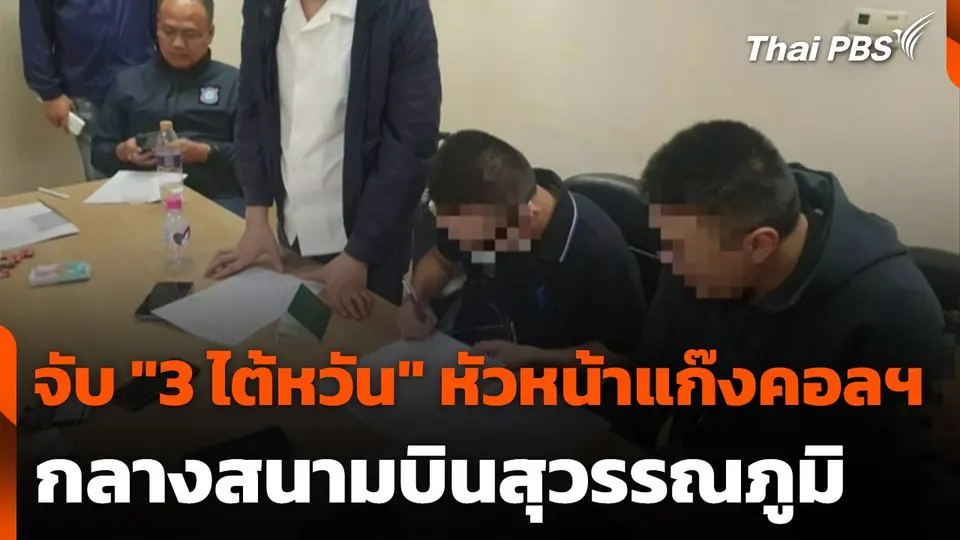 ตม. จับ "3 ไต้หวัน" หัวหน้าแก๊งคอลเซนเตอร์กลางสนามบินสุวรรณภูมิ