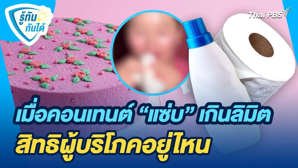 รู้ทันกันได้ : เมื่อคอนเทนต์ "แซ่บ" เกินลิมิต สิทธิผู้บริโภคอยู่ไหน