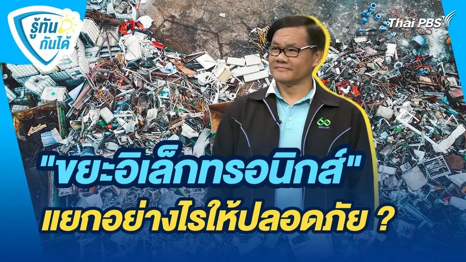 รู้ทันกันได้ : "ขยะอิเล็กทรอนิกส์" แยกอย่างไรให้ปลอดภัย ?