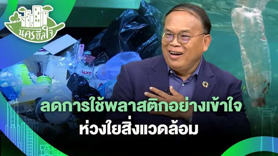 นครฮีลใจ : ลดการใช้พลาสติกอย่างเข้าใจ ห่วงใยสิ่งแวดล้อม