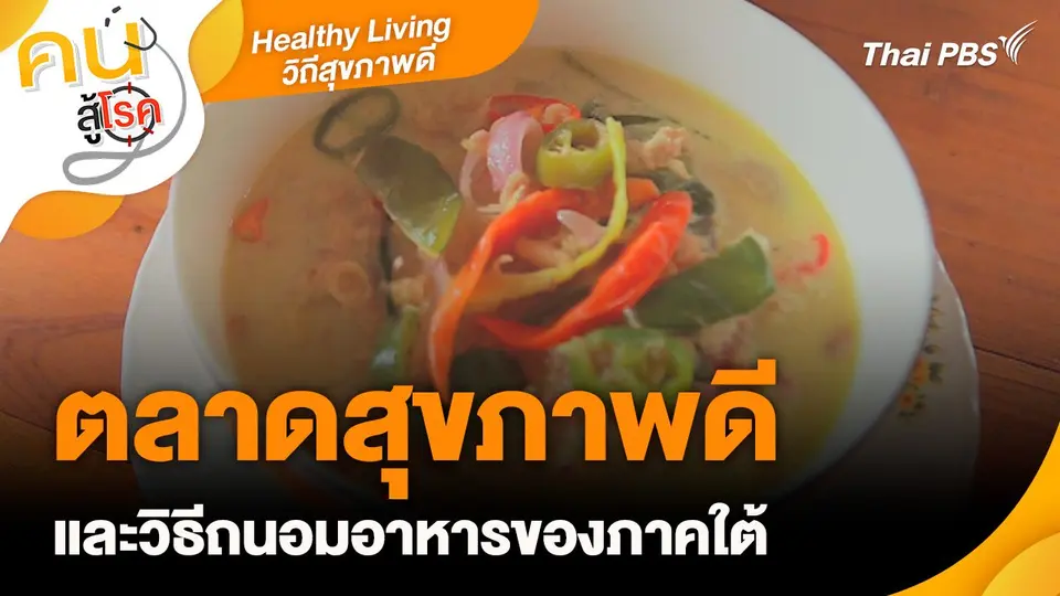 Healthy Living วิถีสุขภาพดี : ตลาดสุขภาพดีและวิธีถนอมอาหารของภาคใต้