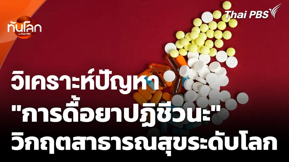 "ดื้อยาปฏิชีวนะ" ปัญหาด้านสาธารณสุขที่ทั่วโลกกำลังเผชิญ