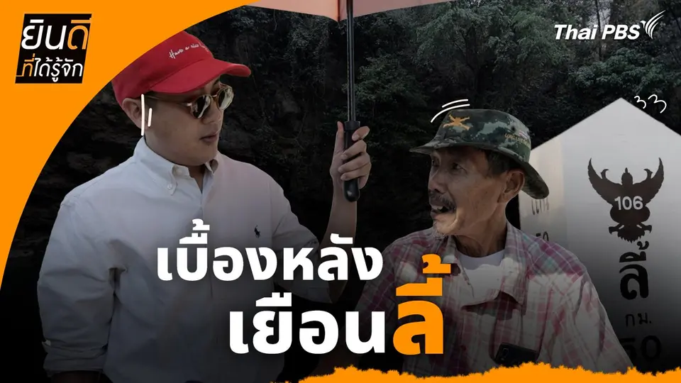 ยินดีที่ได้ทัก :  เบื้องหลังเยือน "ลี้"