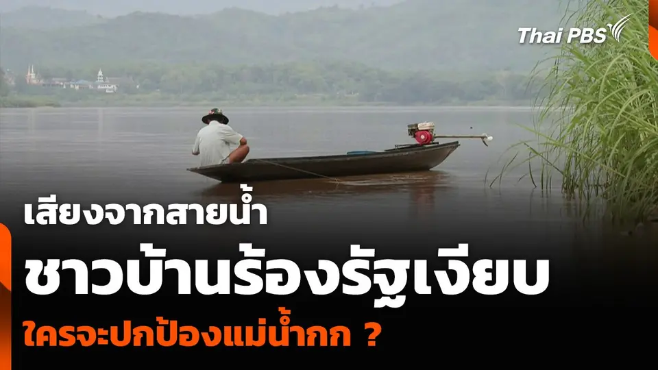เสียงจากสายน้ำ ชาวบ้านร้องรัฐเงียบ ใครจะปกป้องแม่น้ำกก ?
