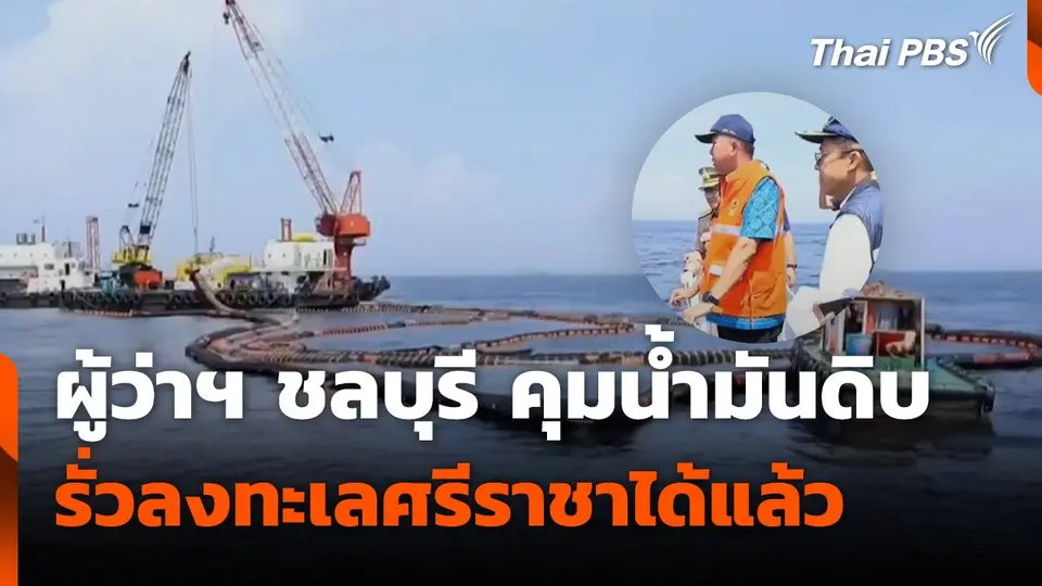 ผู้ว่าฯ ชลบุรี คุมน้ำมันดิบรั่วลงทะเลศรีราชาได้แล้ว