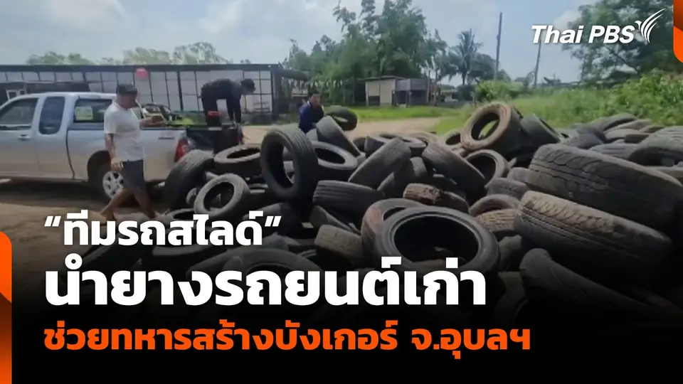 "ทีมรถสไลด์" นำยางรถยนต์เก่าช่วยทหารสร้างบังเกอร์ จ.อุบลฯ