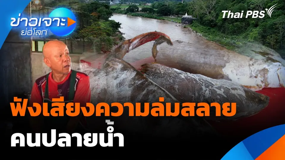 ฟังเสียงความล่มสลายคนปลายน้ำ