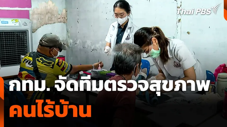 กทม. จัดทีมตรวจสุขภาพคนไร้บ้าน