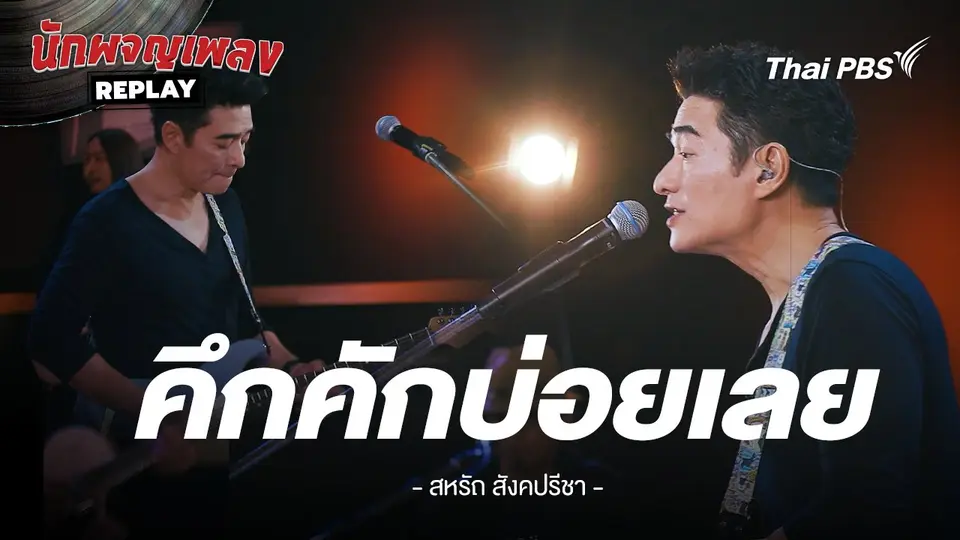 คึกคัดบ่อยเลย - Nuvo By ก้อง สหรัถ & Benja Band