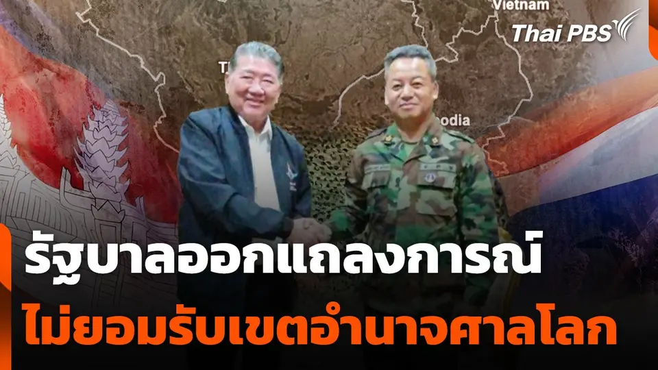 รัฐบาลออกแถลงการณ์ ไม่ยอมรับเขตอำนาจศาลโลก