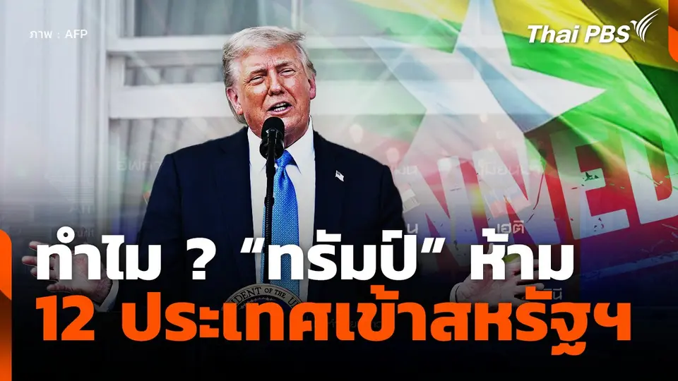 ทำไม "ทรัมป์" ห้ามคนจาก 12 ประเทศเข้าสหรัฐฯ?