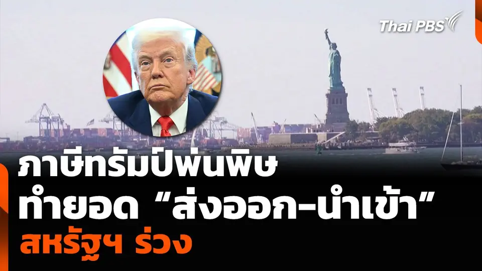 ภาษีทรัมป์พ่นพิษ ทำยอด “ส่งออก-นำเข้า” สหรัฐฯ ร่วง