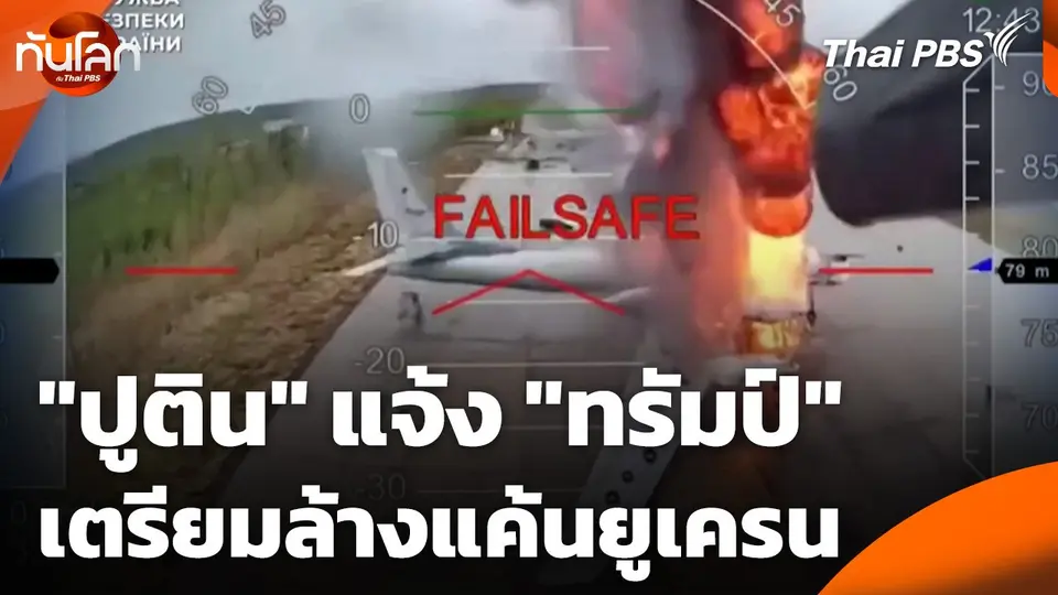 "ปูติน" แจ้ง "ทรัมป์" เตรียมล้างแค้นยูเครน