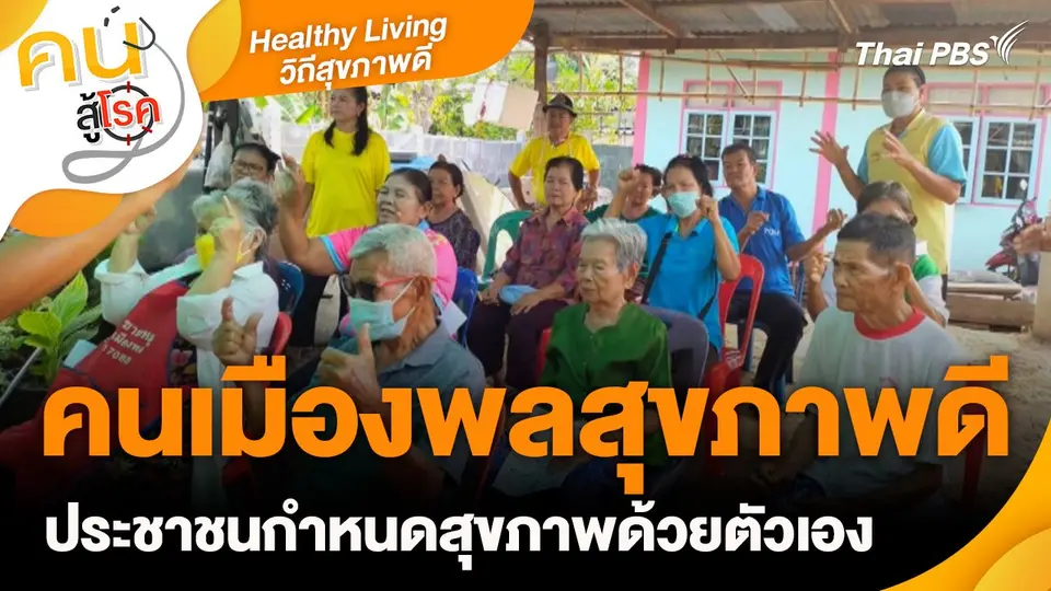 Healthy Living วิถีชีวิตสุขภาพดี : คนเมืองพลสุขภาพดี ประชาชนกำหนดสุขภาพด้วยตัวเอง