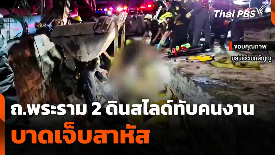 ถ.พระราม 2 ดินสไลด์ทับคนงานเมียนมาเจ็บสาหัส