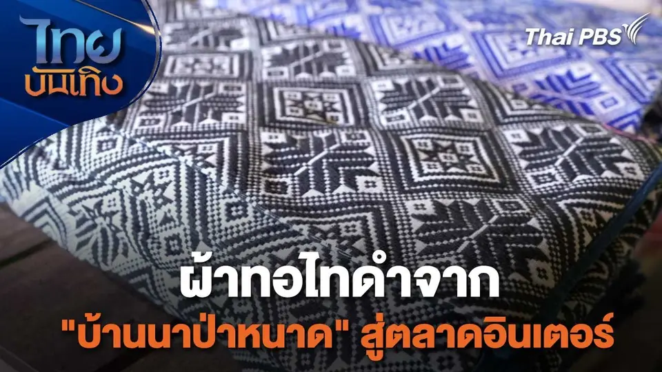 หัวใจในลายผ้า : ผ้าทอไทดำจาก "บ้านนาป่าหนาด" สู่ตลาดอินเตอร์