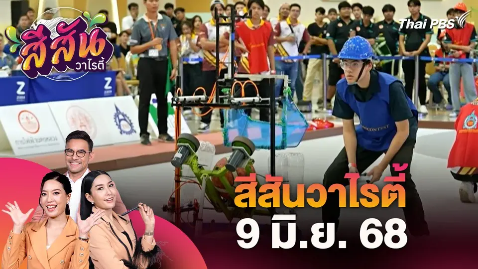 สีสันวาไรตี้ (9 มิ.ย. 68) : มหกรรมการแข่งขันหุ่นยนต์ "TPA Robot Contest Thailand Championship 2025"