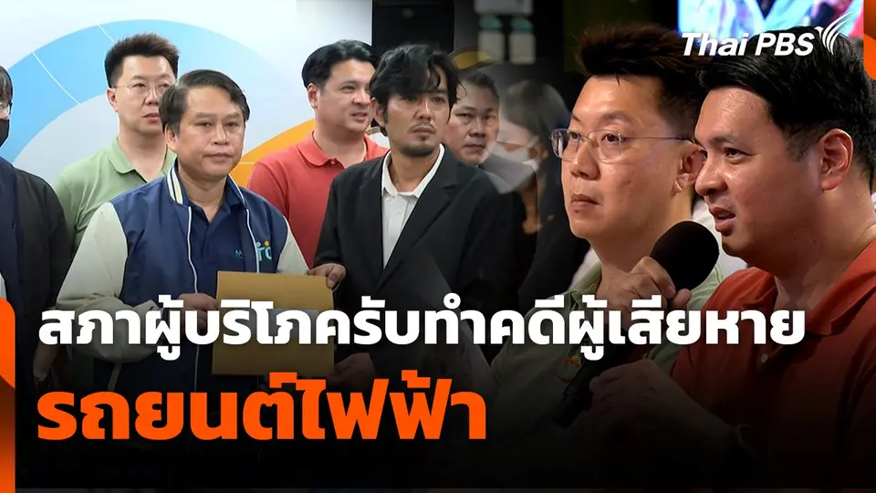 สถานีร้องเรียน : สภาผู้บริโภครับทำคดีผู้เสียหายรถยนต์ไฟฟ้า
