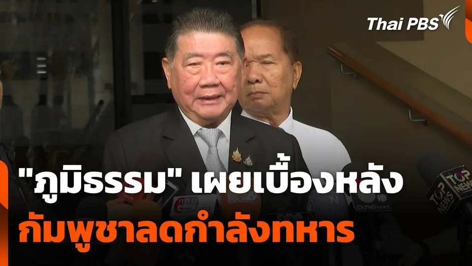 "ภูมิธรรม" เผยเบื้องหลัง "กัมพูชา" ลดกำลังทหาร