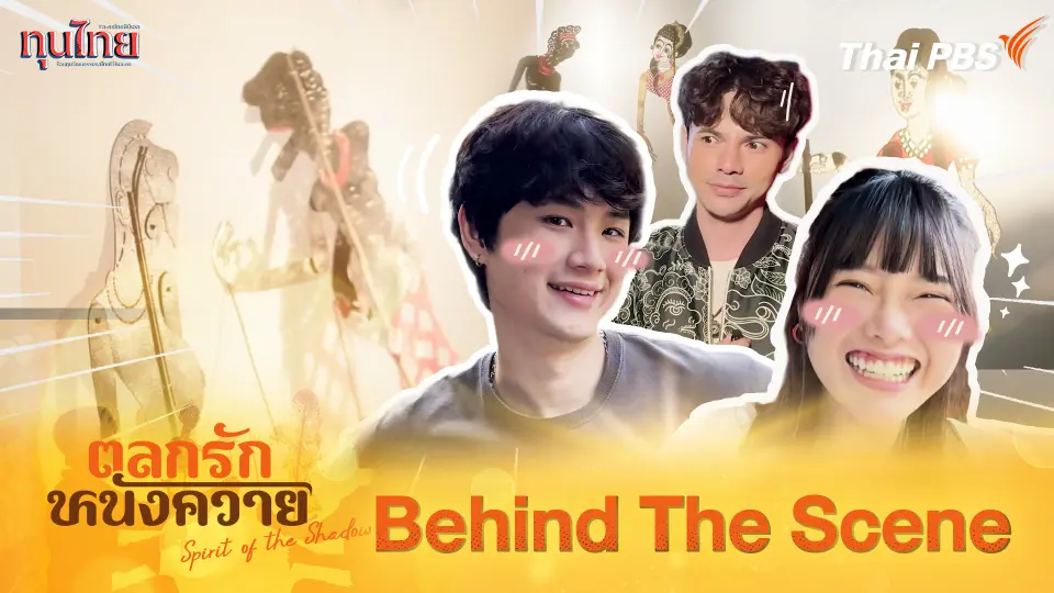 Behind The Scene บุกกองถ่าย"ตลกรักหนังควาย"