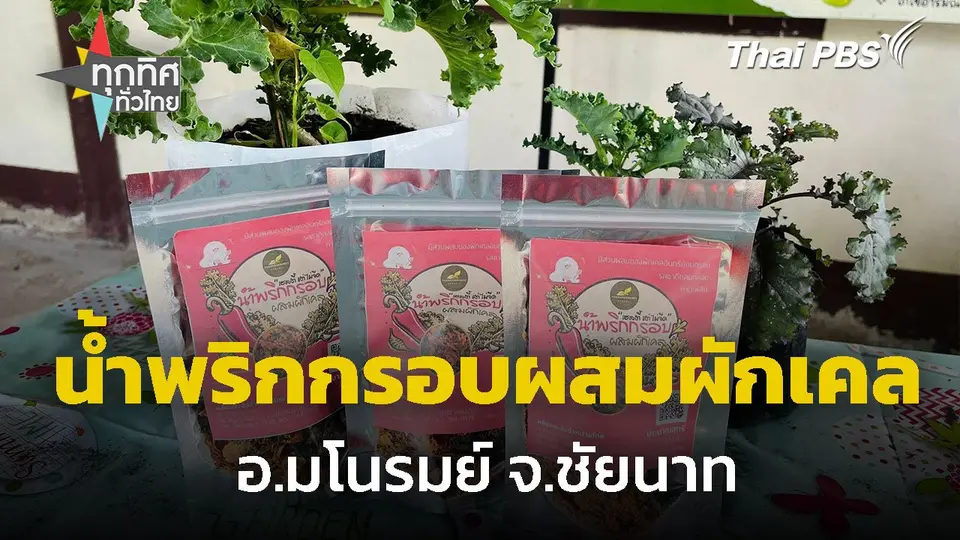 สร้างสรรค์ผลิตภัณฑ์ "น้ำพริกกรอบผสมผักเคล"