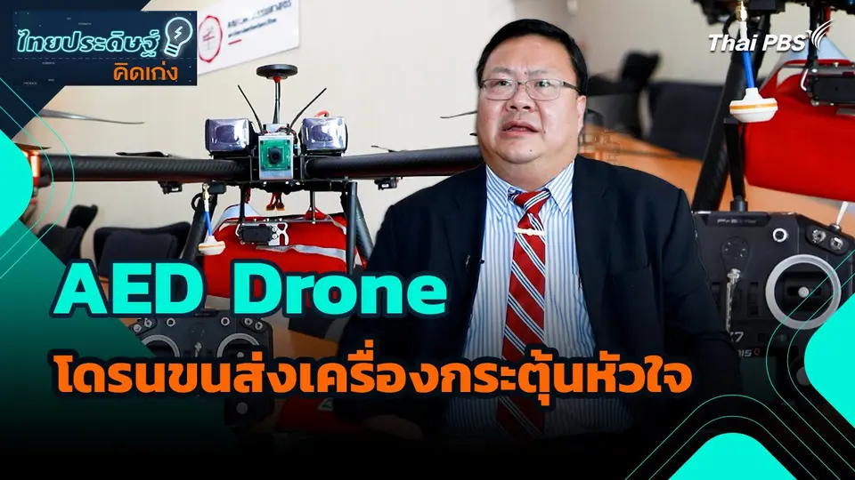 ไทยประดิษฐ์คิดเก่ง : AED Drone โดรนขนส่งเครื่องกระตุ้นหัวใจ