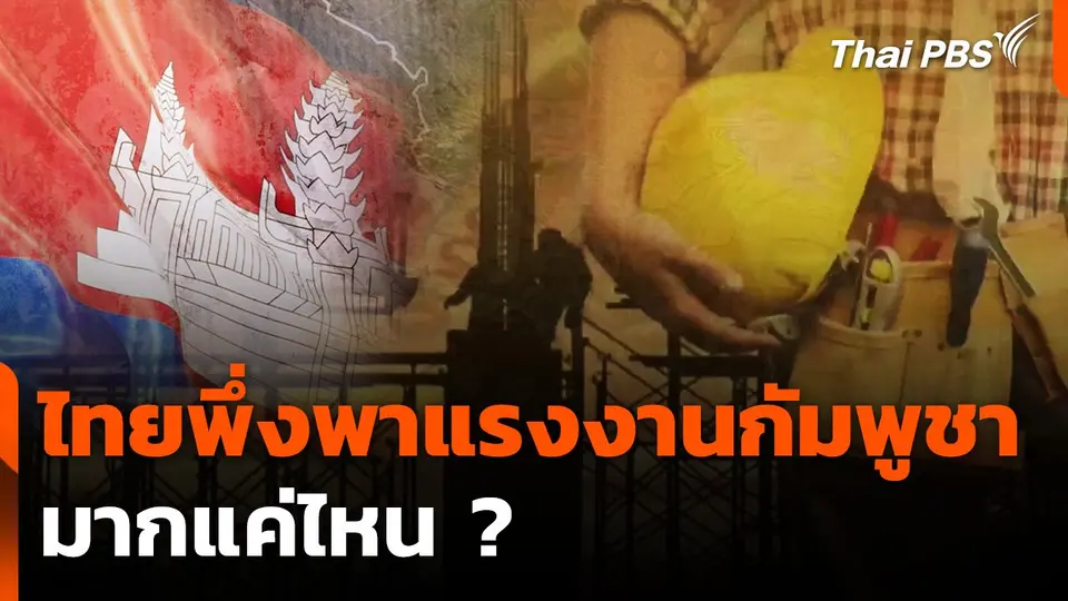 บทบาทแรงงานกัมพูชาต่อเศรษฐกิจไทย