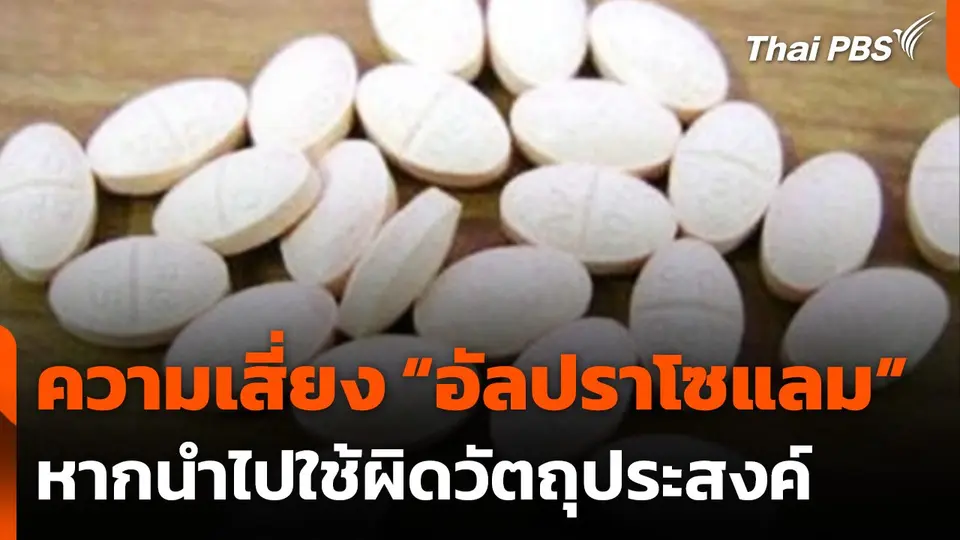 ความเสี่ยงหากนำ "อัลปราโซแลม" ไปใช้ผิดวัตถุประสงค์