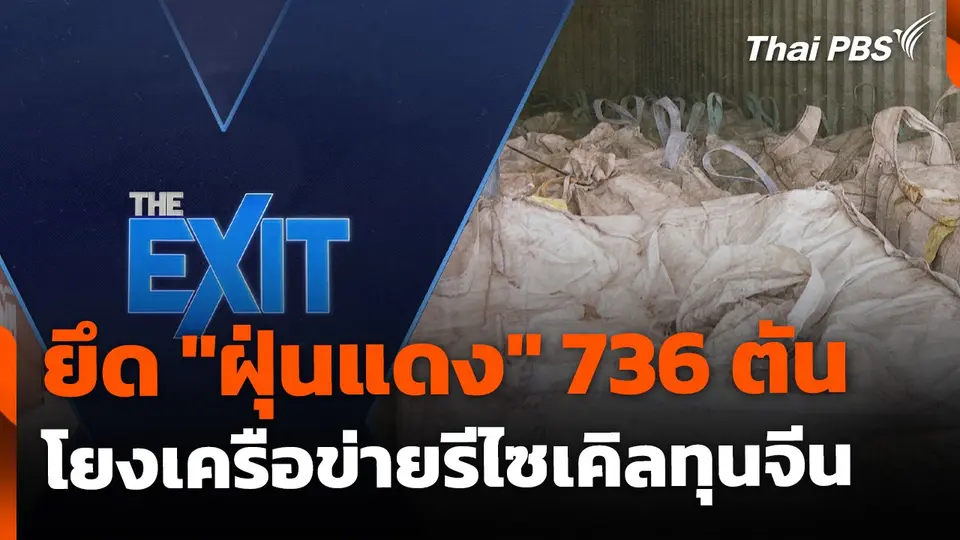 The EXIT : ยึด "ฝุ่นแดง" 736 ตัน โยงเครือข่ายรีไซเคิลทุนจีน