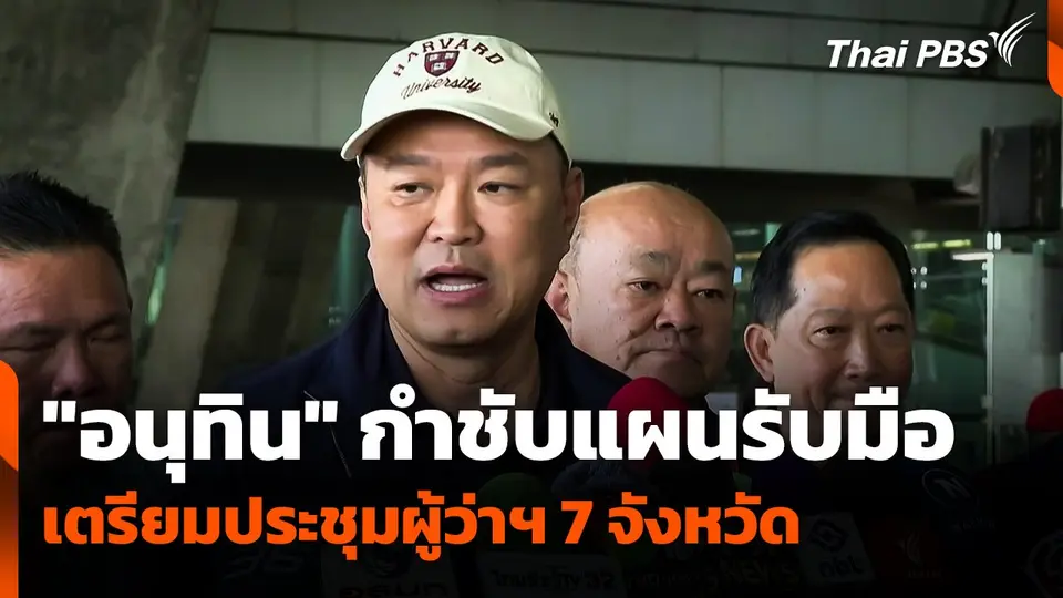 "อนุทิน" กำชับแผนรับมือ เตรียมประชุมผู้ว่าฯ 7 จังหวัด
