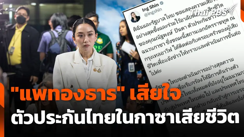 "แพทองธาร" เสียใจ ตัวประกันไทยในกาซาเสียชีวิต ยืนยัน เร่งนำร่างกลับ