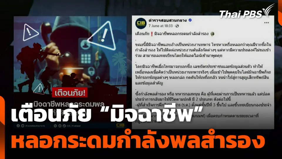 เตือนภัย "มิจฉาชีพ" หลอกระดมกำลังพลสำรอง