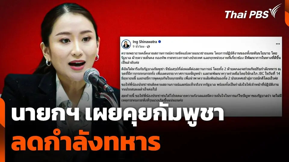 นายกฯ เผยคุย "กัมพูชา" ลดกำลังทหาร