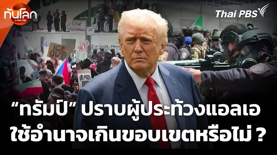 "ทรัมป์" ระดมกำลังปราบผู้ประท้วงแอลเอใช้อำนาจเกินขอบเขตหรือไม่ ?