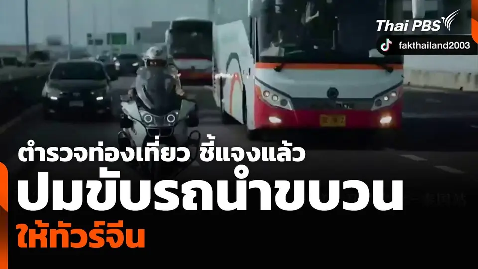 ตำรวจท่องเที่ยว ชี้แจงแล้ว ปมถูกวิจารณ์ขับรถนำขบวนให้ทัวร์จีน