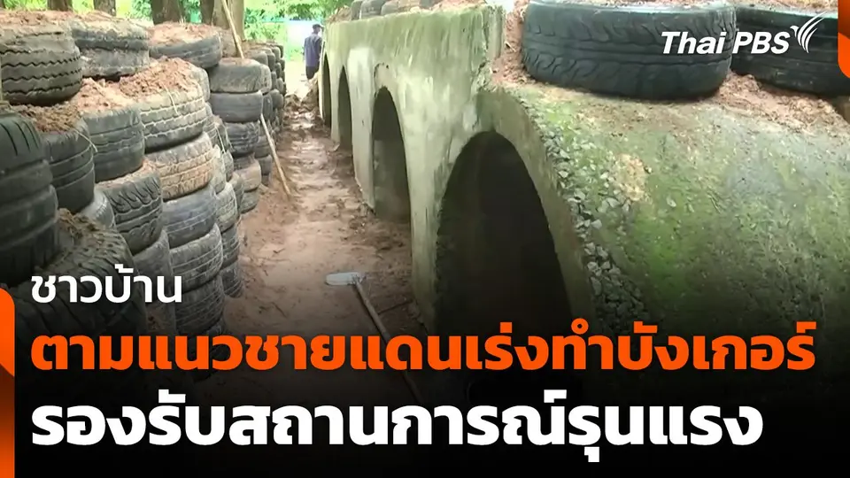 ชาวบ้านตามแนวชายแดนเร่งทำบังเกอร์ รองรับสถานการณ์รุนแรง