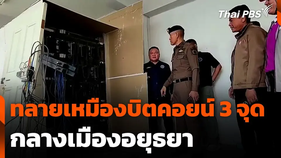 ทลายเหมืองบิตคอยน์ 3 จุด กลางเมืองอยุธยา