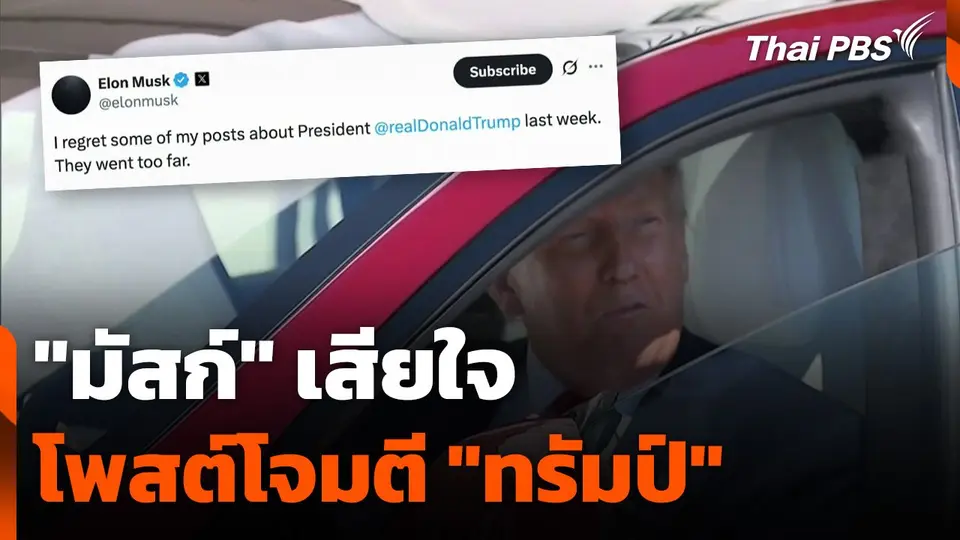 "มัสก์" เสียใจ โพสต์โจมตี "ทรัมป์"