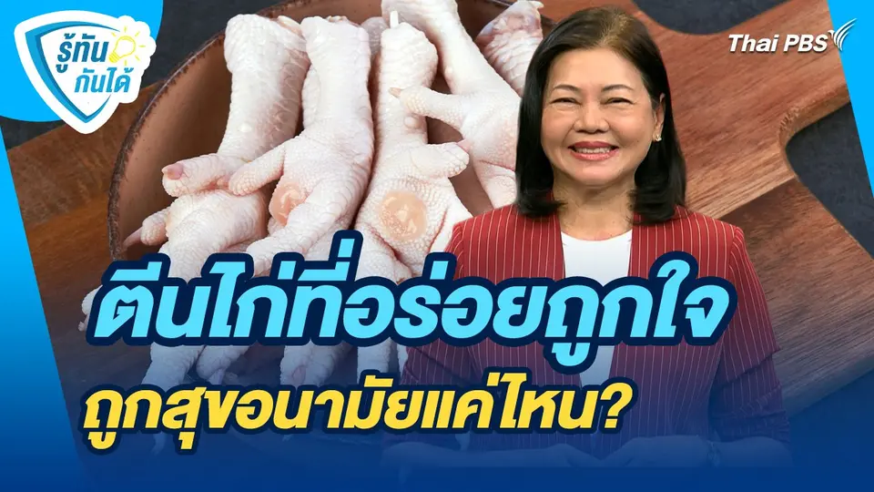 รู้ทันกันได้ : ตีนไก่ที่อร่อยถูกใจ ถูกสุขอนามัยแค่ไหน?