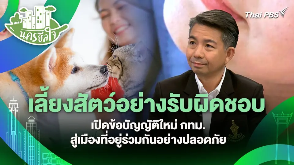 นครฮีลใจ : เลี้ยงสัตว์อย่างรับผิดชอบ เปิดข้อบัญญัติใหม่ กทม. สู่เมืองที่อยู่ร่วมกันอย่างปลอดภัย