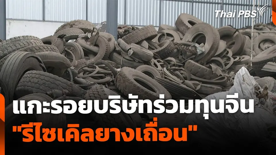 The EXIT : แกะรอยบริษัทร่วมทุนจีน "รีไซเคิลยางเถื่อน"