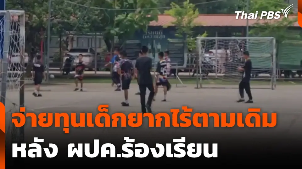 จ่ายทุนเด็กยากไร้ตามเดิม หลัง ผปค.ร้องเรียน