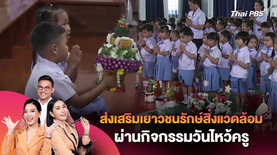 ส่งเสริมเยาวชนรักษ์สิ่งแวดล้อมผ่านกิจกรรมวันไหว้ครู