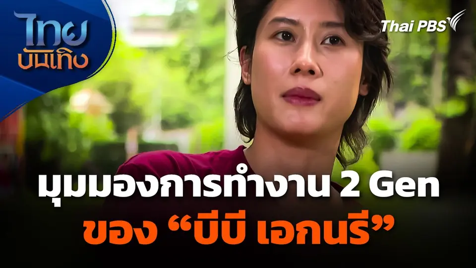 มุมมองการทำงานกับสอง Generation ของ "บีบี เอกนรี"