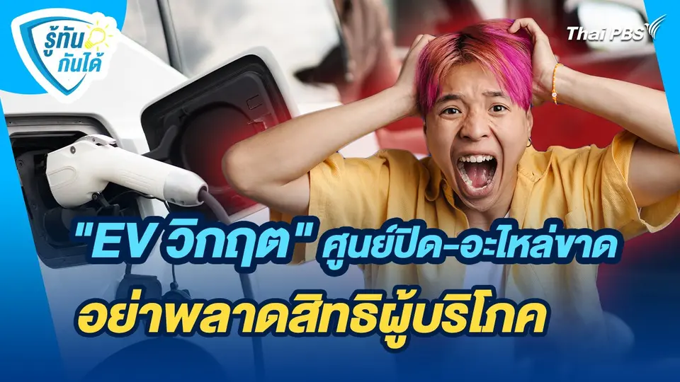 รู้ทันกันได้ : "EV วิกฤต" ศูนย์ปิด-อะไหล่ขาด อย่าพลาดสิทธิผู้บริโภค