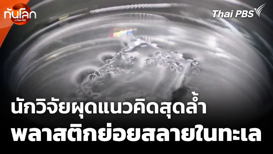 นักวิจัยผุดแนวคิดสุดล้ำพลาสติกย่อยสลายในทะเล
