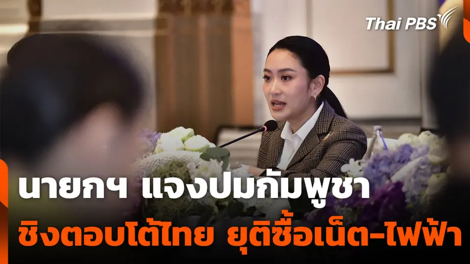 นายกฯ แจงปมกัมพูชาชิงตอบโต้ไทย ยุติซื้อเน็ต-ไฟฟ้า