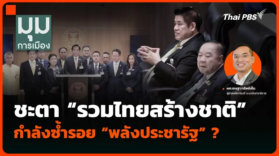 ชะตา “รวมไทยสร้างชาติ” กำลังซ้ำรอย “พลังประชารัฐ” ?